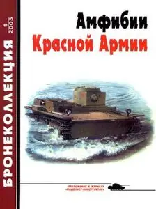 Бронеколлекция 2003-1: Амфибии Красной Армии