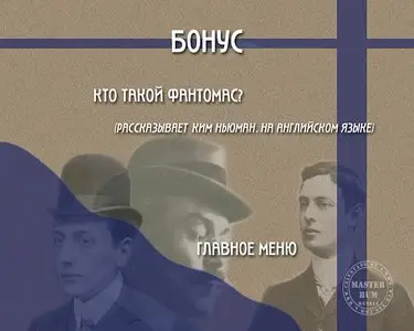 Fantômas / Fantomas / Фантомас (1913-1914)