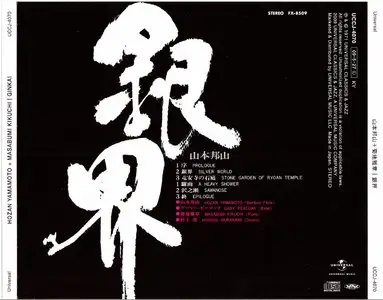 Hozan Yamamoto & Masabumi Kikuchi - Ginkai (1970) {2015 Japan We Remember Poo Complete Series UCCJ-9205} [CD3of8]