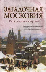 Загадочная Московия. Россия глазами иностранцев