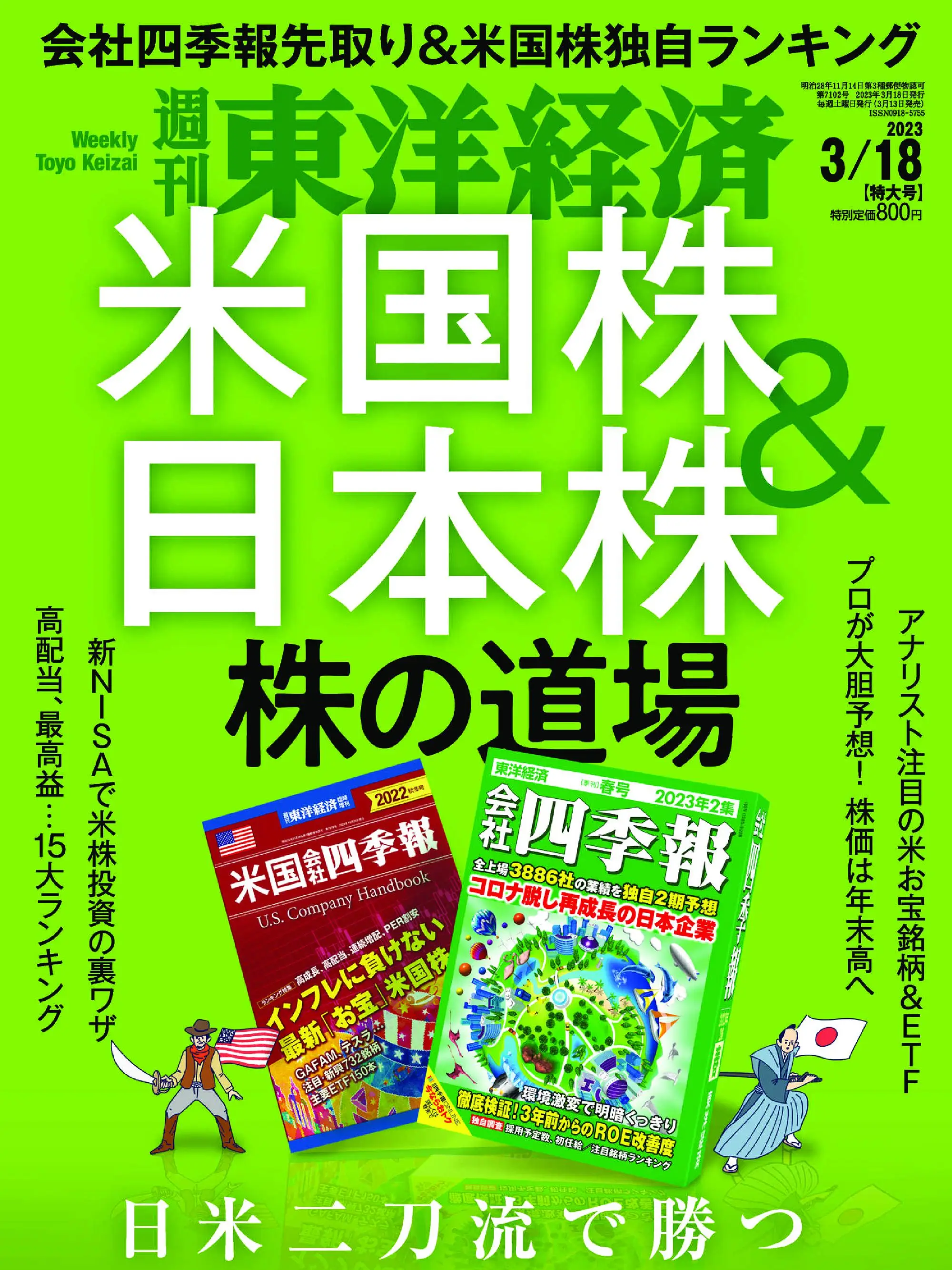 Weekly Toyo Keizai 週刊東洋経済 2023年3月13日 