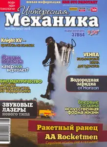 Интересная механика №8 (август 2010)