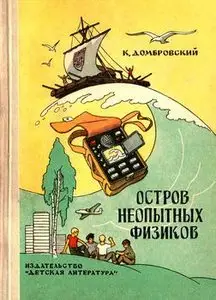 Остров неопытных физиков