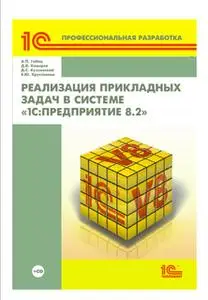 «Реализация прикладных задач в системе «1С:Предприятие 8.2» (+ 2epub)» by Е. Хрусталева,Д. Кухлевский,Д. Козырев,А. Габе