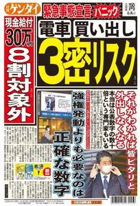 日刊ゲンダイ関東版 Daily Gendai Kanto Edition – 07 4月 2020