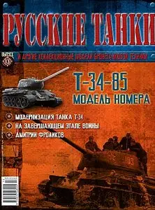 Русские танки №13 - Т-34-85 (2011 февраль)