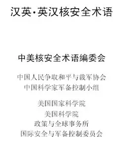 English-Chinese, Chinese-English Nuclear Security Glossary