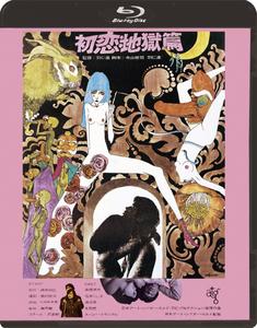 Nanami: The Inferno of First Love (1968) Hatsukoi: Jigoku-hen