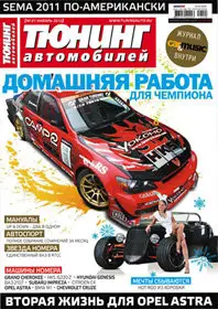 Тюнинг автомобилей January 2012 (Russia)