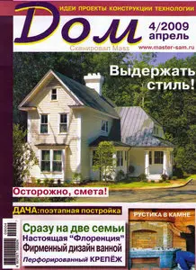 ДОМ №4 (апрель) 2009