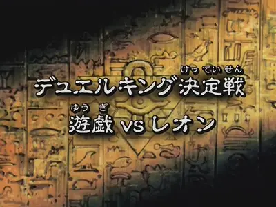 Yu-Gi-Oh!DM 196 (DVDrip 480p x264 AC3