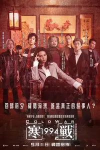 Hon zin 1994 / Cold War 1994 (1994)