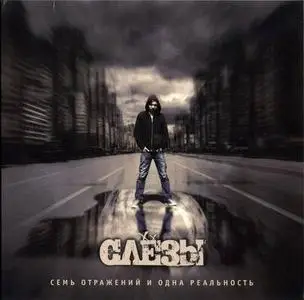 Слезы - Семь Отражений и Одна Реальность (2008)