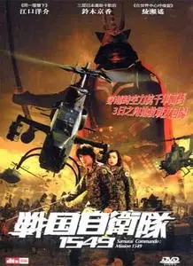 Samurai Commando Mission 1549 (2005)
