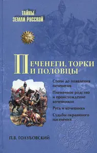 Печенеги, торки и половцы. Русь и Степь до нашествия татар