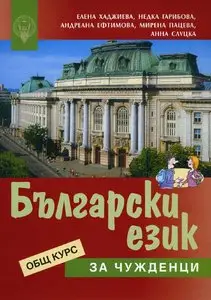 Български език за чужденци: Общ курс