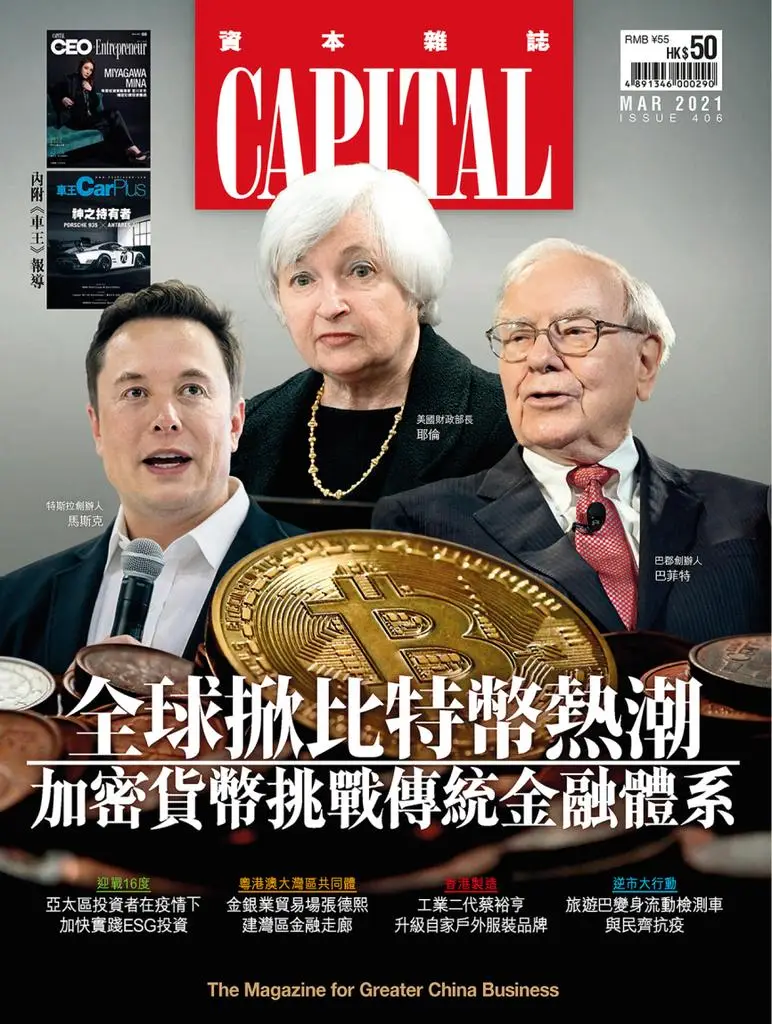 Capital 資本雜誌 - 三月 2021