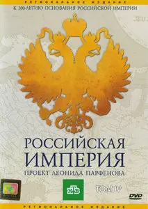 Russian Empire / Российская Империя. Том 4 (2000) [ReUp]