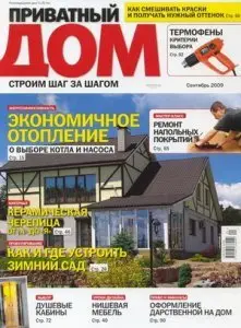 Приватный дом №9 (сентябрь 2009)