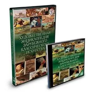Художественная энциклопедия классического зарубежного искусства.