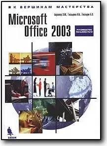 Берлинер Э. М., Глазырина И. Б., Глазырин Б. Э., «Microsoft Office 2003»