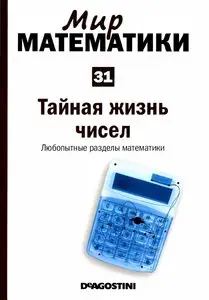 Мир математики. Том 31. Тайная жизнь чисел. Любопытные разделы математики