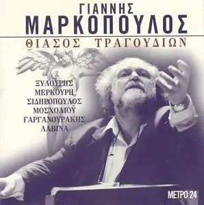V.A. - Yiannis Markopoulos: Theatre of songs (1997)