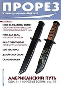 Журнал -=PROрез=- (ножи, холодное оружие, инструменты)