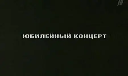 Юбилейный концерт А. Макаревича / TVRip