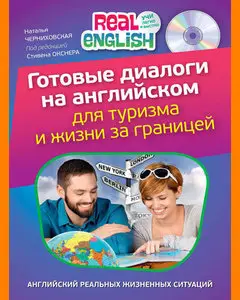 ENGLISH COURSE • Готовые диалоги на английском для туризма и жизни за границей (2014)