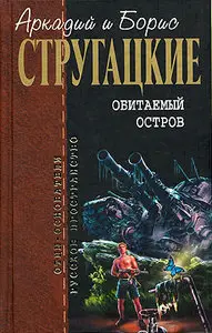  Аркадий и Борис Стругацкие, "Обитаемый Остров"