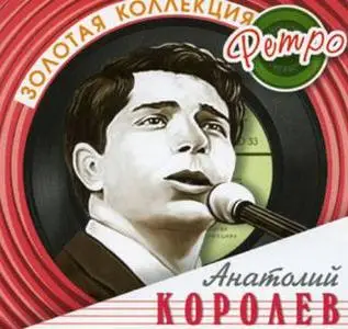 Анатолий Королёв - Золотая коллекция ретро (reupload)