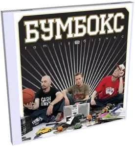 Бумбокс - Family бізнес