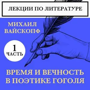 «Спецкурс - Гоголь. Лекция 3. Время и вечность в поэтике Гоголя, часть 1» by Михаил Вайскопф