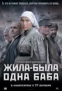 Жила-была одна баба (2010)