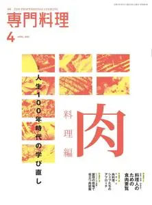 月刊専門料理 – 3月 2021