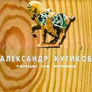Александр Кутиков - Танцы на крыше