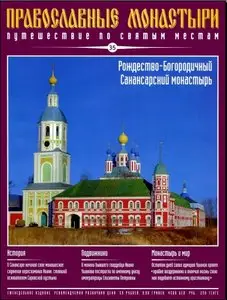 Православные монастыри. Рождество-Богородичный Санаксарский монастырь №035
