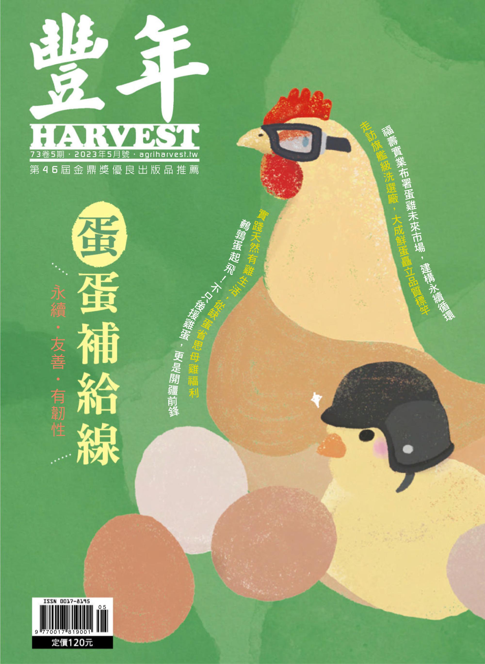 Harvest 豐年雜誌 2023年五月 