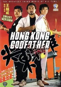 Hong Kong Godfather (1985)