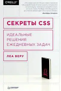 Секреты CSS. Идеальные решения ежедневных задач