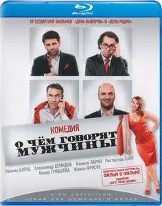 О чём говорят мужчины (2010) BluRay 720p