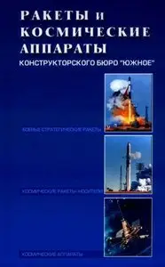 Ракеты и космические аппараты Конструкторского бюро "Южное"
