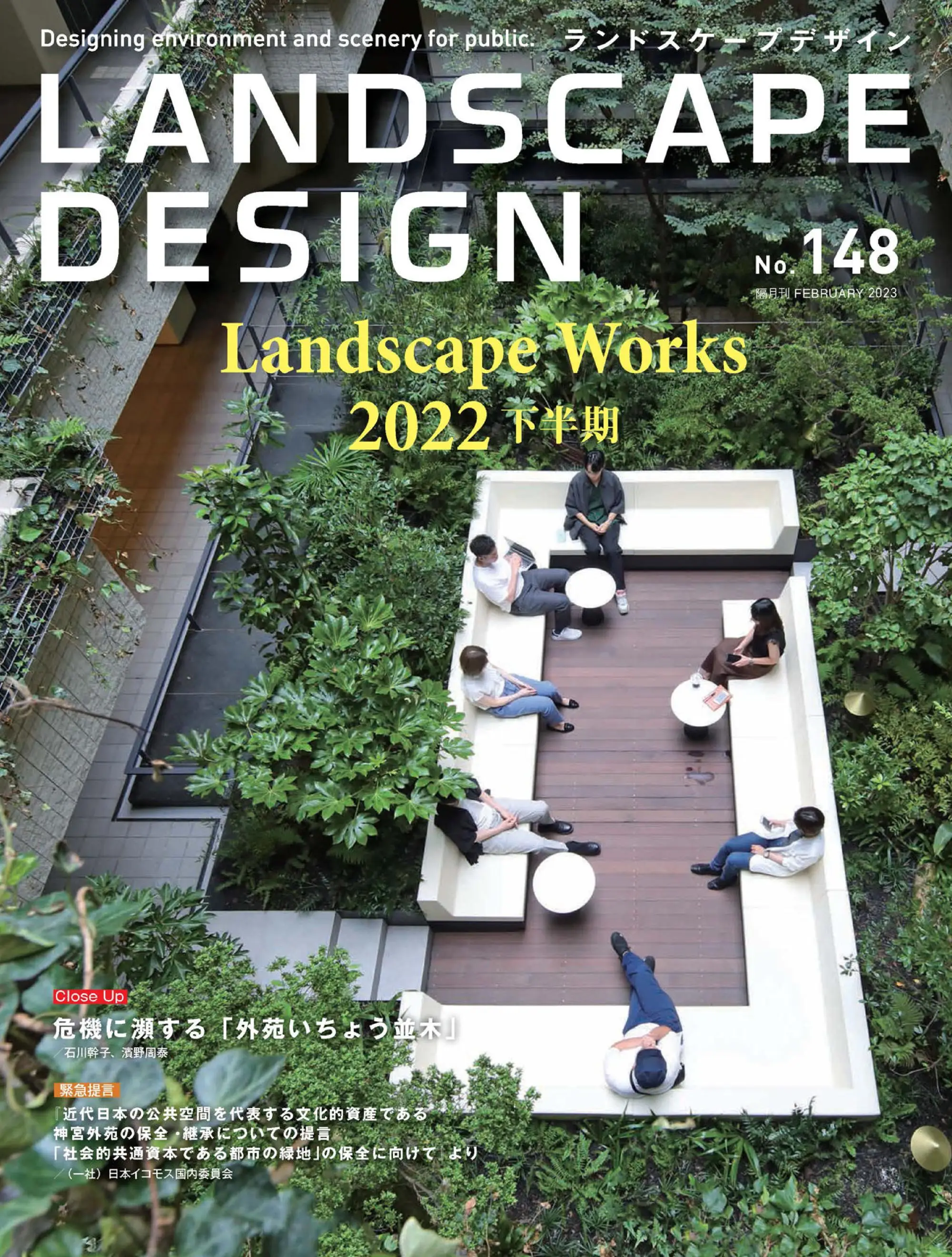 Landscape Design ランドスケープデザイン 2023年2月
