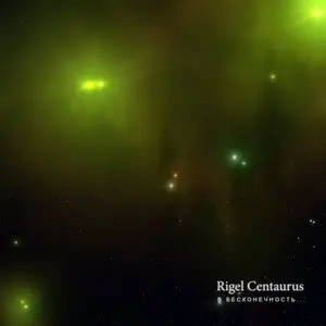 Rigel Centaurus - В бесконечность... (Into Infinity) (2012)