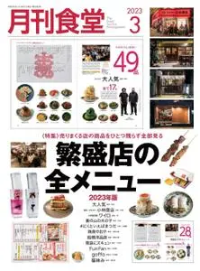 月刊食堂 – 2月 2023