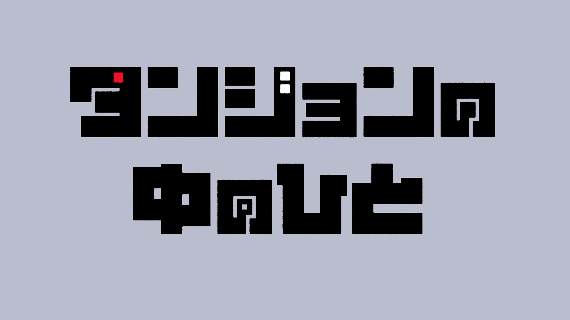 Dungeon People S01E01 A Person in the Dungeon