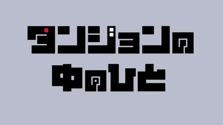 Dungeon People S01E01 A Person in the Dungeon