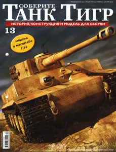 Соберите танк Тигр №13