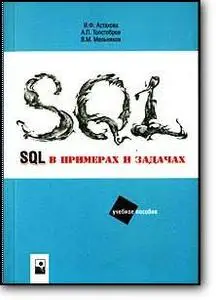 И. Ф. Астахова, А. П. Толстобров, В. М. Мельников, «SQL в примерах и задачах»